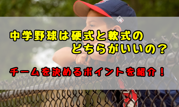 中学野球は硬式と軟式のどちらがいいの チームの決め方を紹介 スポーツ情報発信局