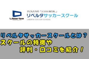 本田圭佑プロデュース ソルティーロサッカースクールの特徴や評判 口コミは スポーツ情報発信局