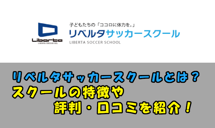 リベルタサッカースクールの特徴や評判 口コミは 選手登録などの裏情報も紹介 スポーツ情報発信局