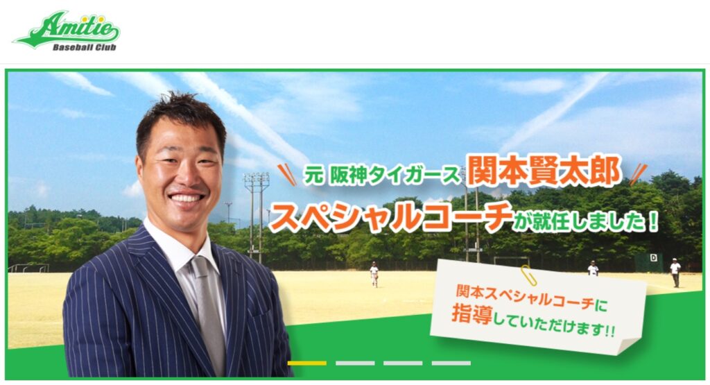 アミティエ ベースボールクラブの特徴や評判 口コミは 元阪神の関本氏がコーチ スポーツ情報発信局